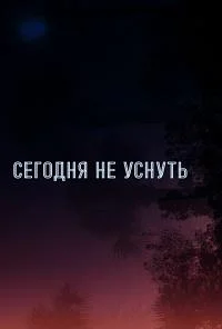 Не спать до тех пор, пока