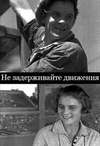 Не задерживайте движения