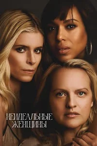 Неидеальные женщины