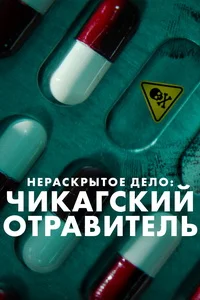 Нераскрытое дело: Чикагский отравитель