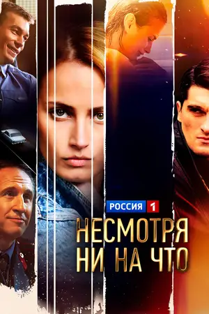 Несмотря ни на что