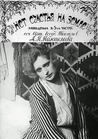 Нет счастья на земле