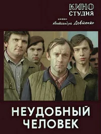 Неудобный человек