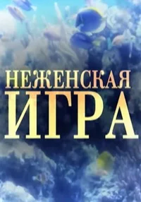 Неженская игра