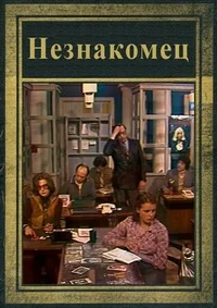 Незнакомец