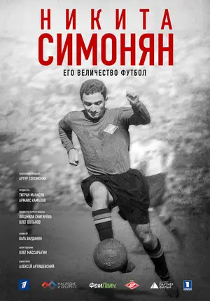 Никита Симонян. Его Величество Футбол