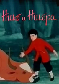 Нико и Никора