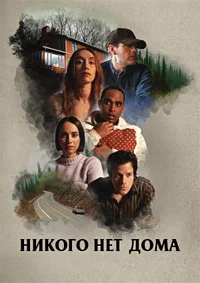 Никого нет дома