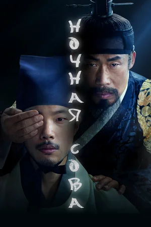 Ночная сова