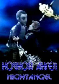 Ночной ангел