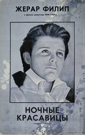 Ночные красавицы