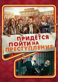 Придётся пойти на преступление