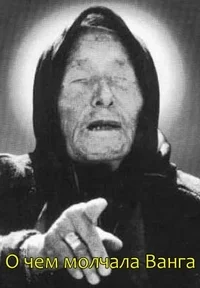 О чем молчала Ванга