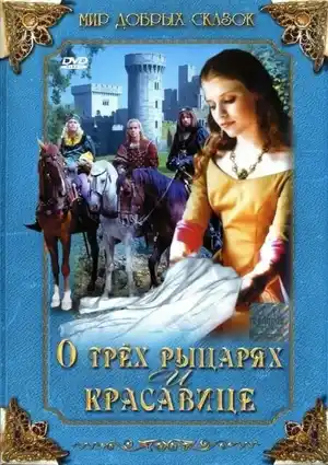 О трех рыцарях и красавице