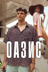 Оазис