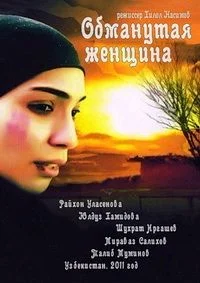 Обманутая женщина