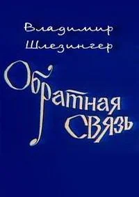 Обратная связь