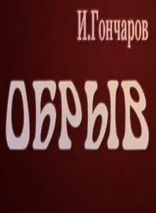 Обрыв