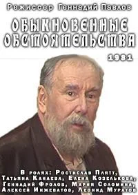 Обыкновенные обстоятельства