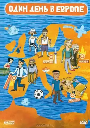 Один день в Европе