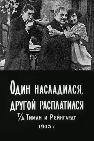 Один насладился, другой расплатился