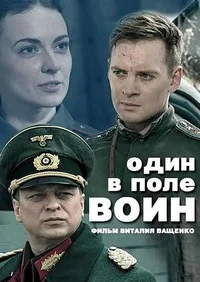 Один в поле воин