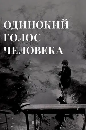 Одинокий голос человека