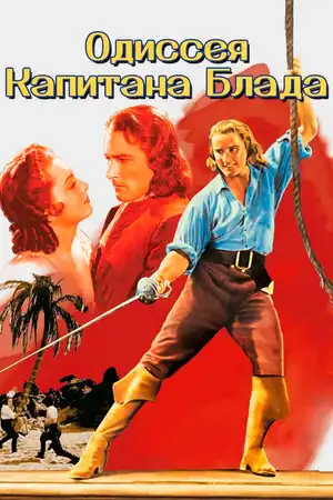 Одиссея капитана Блада