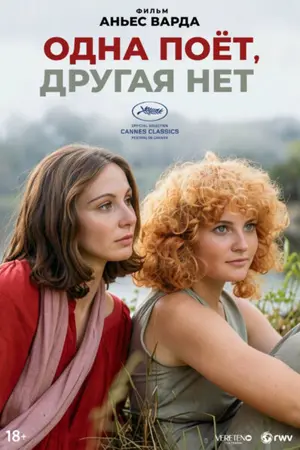 Одна поет, другая нет