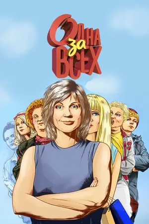 Одна за всех