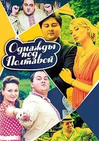 Однажды под Полтавой