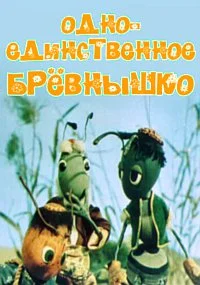 Одно-единственное бревнышко