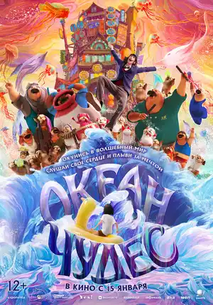Океан чудес