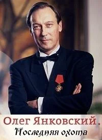 Олег Янковский. Последняя охота