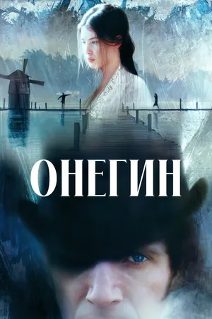 Онегин