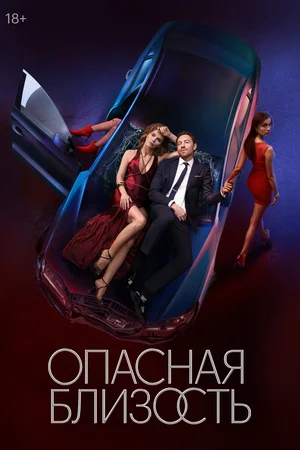 Опасная близость