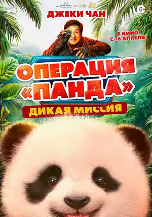 Операция «Панда». Дикая миссия