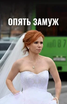 Опять замуж