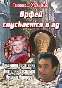 Орфей спускается в ад