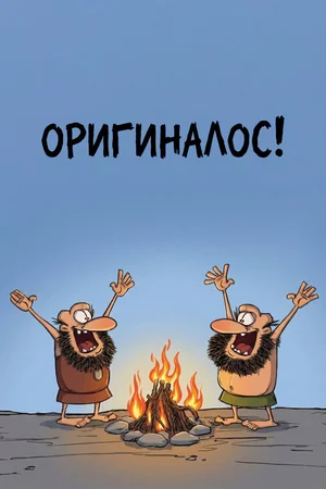 Оригиналос