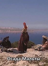 Осада Мальты: Воины Господа