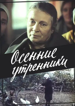 Осенние утренники