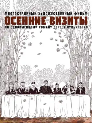 Осенние визиты