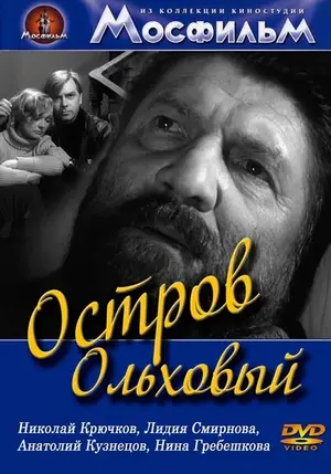 Остров Ольховый