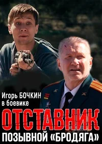 Отставник. Позывной «бродяга»