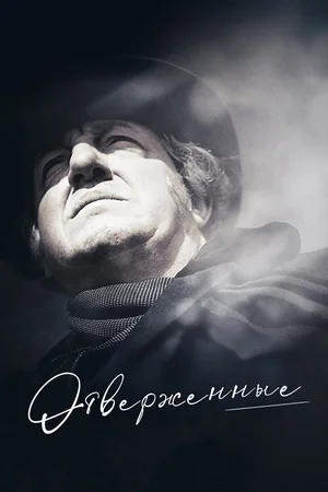 Отверженные