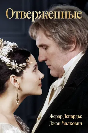 Отверженные