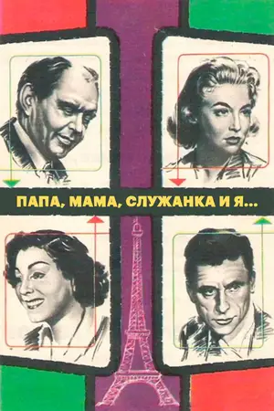 Папа, мама, служанка и я...