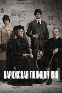 Парижская полиция 1910