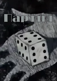 Партия